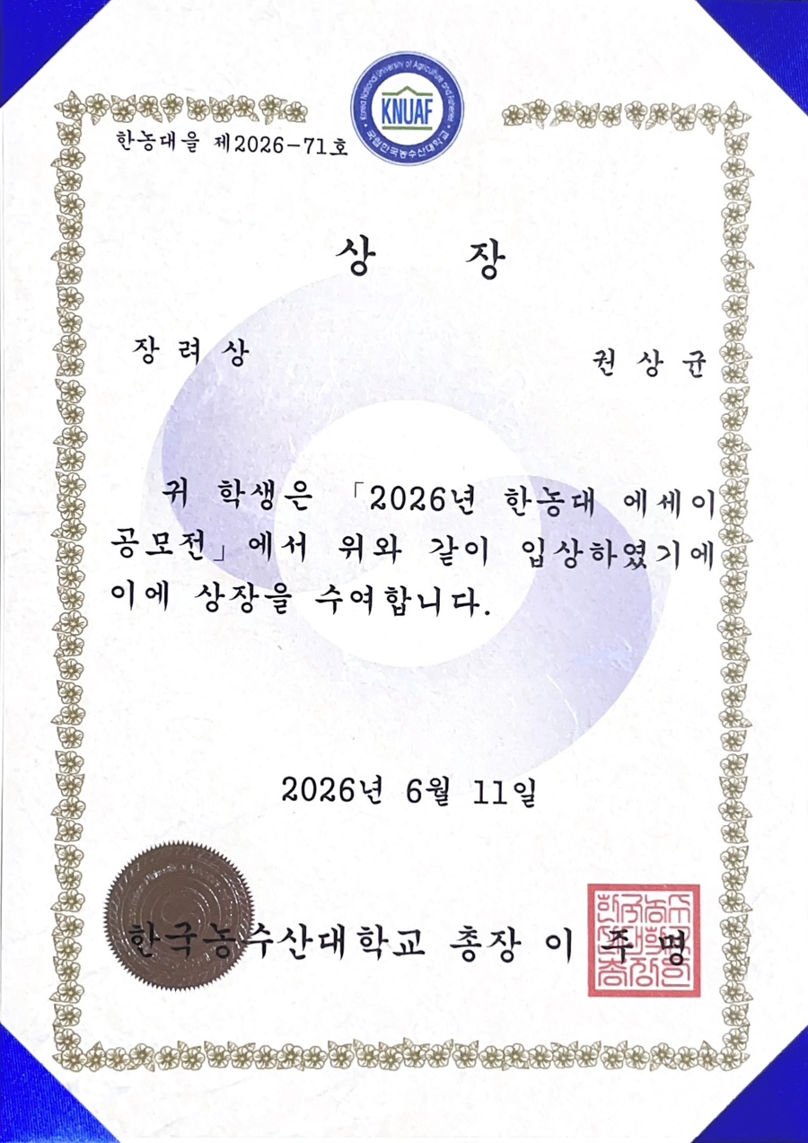 2026년 한농대 에세이 공모전 장려상 상장