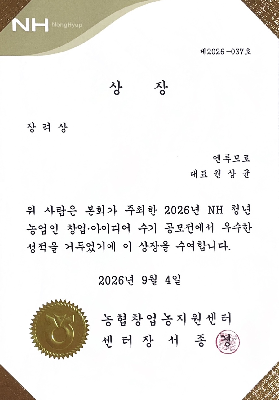2026년 NH 청년농업인 창업·아이디어 수기 공모전 장려상 상장