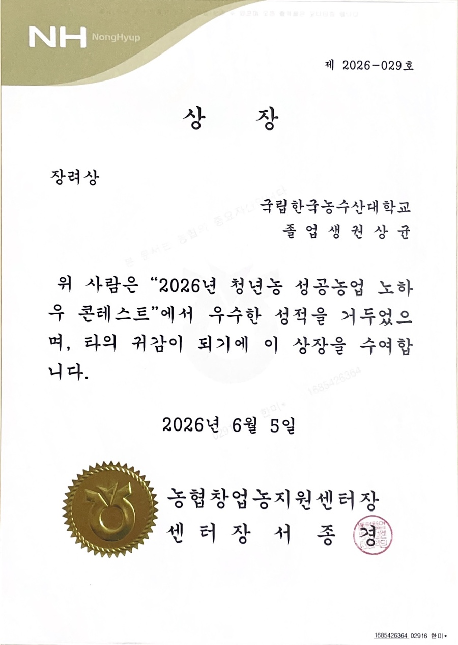 2026년 청년농 성공농업 노하우 콘테스트 장려상 상장