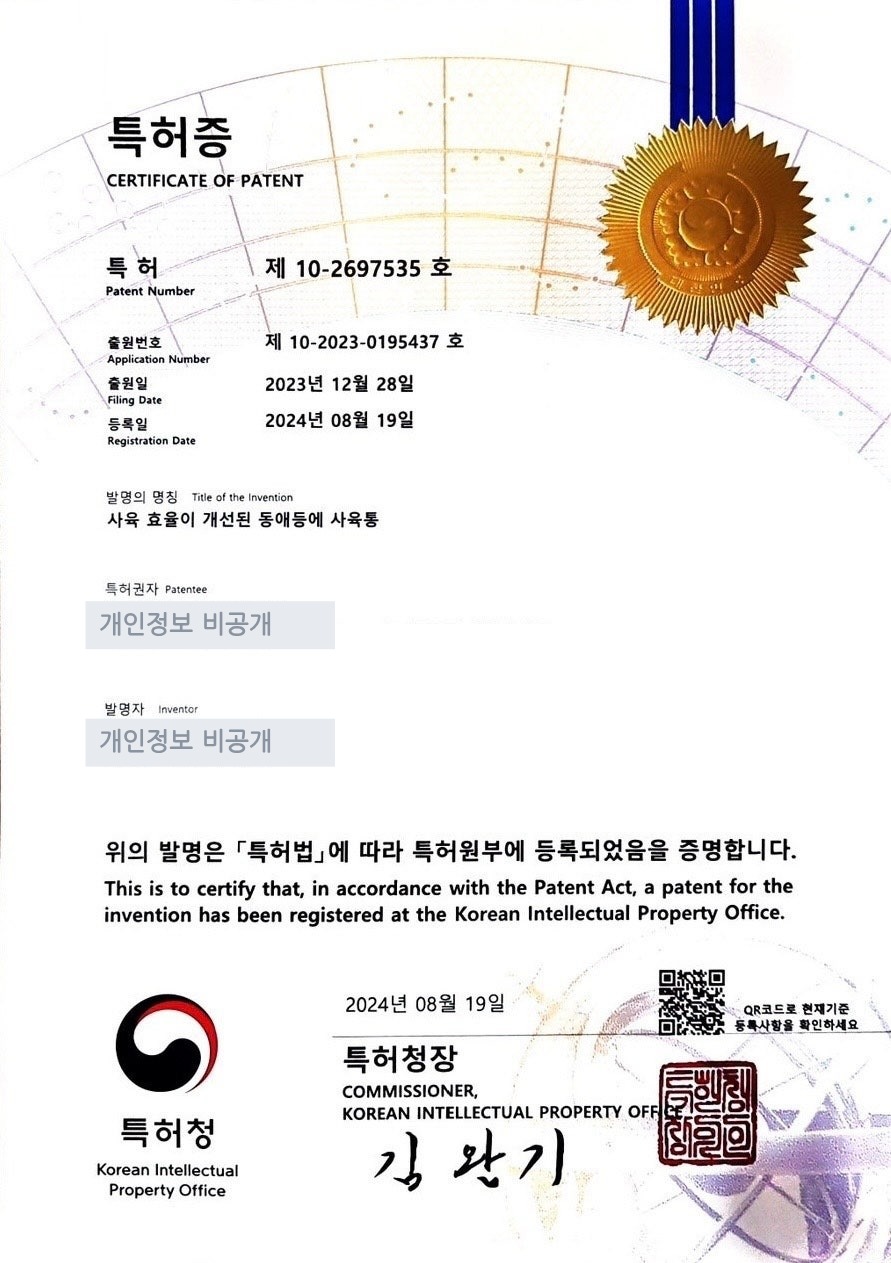 특허 제10-2697535호 특허증