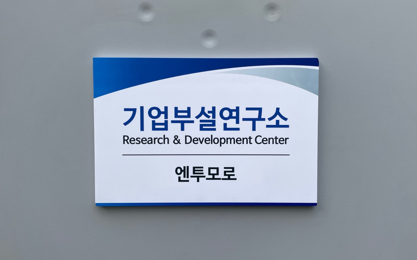 (주)엔투모로 기업부설연구소 현판